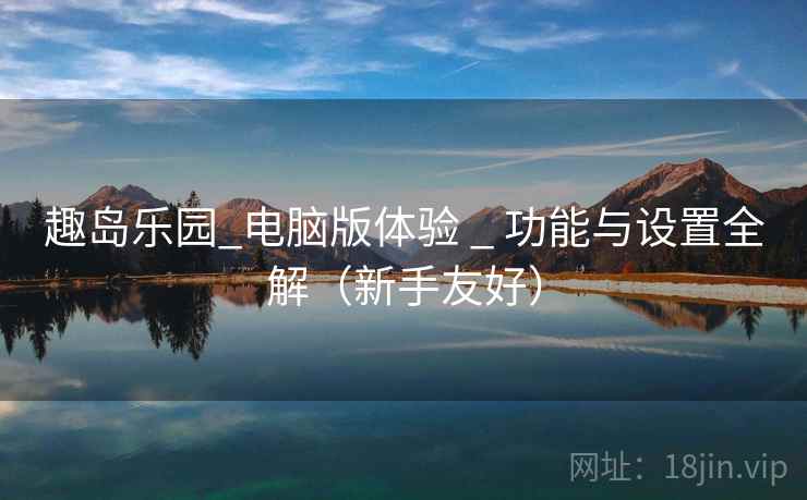 趣岛乐园_电脑版体验 _ 功能与设置全解（新手友好）
