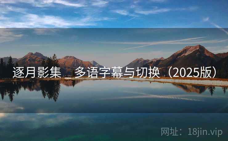 逐月影集 _ 多语字幕与切换（2025版）