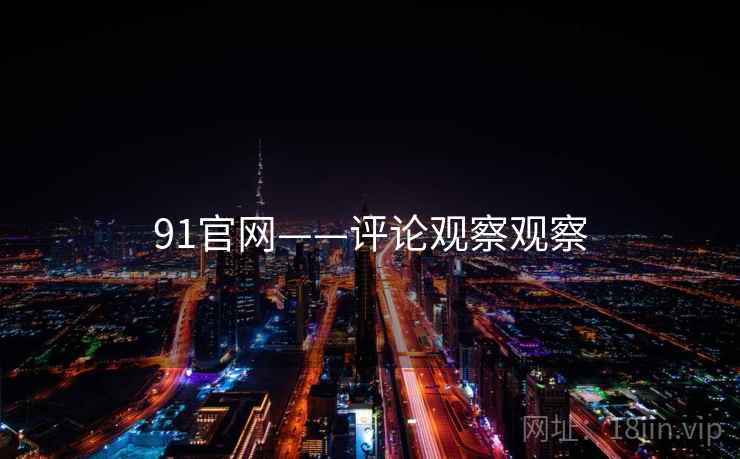 91官网——评论观察观察