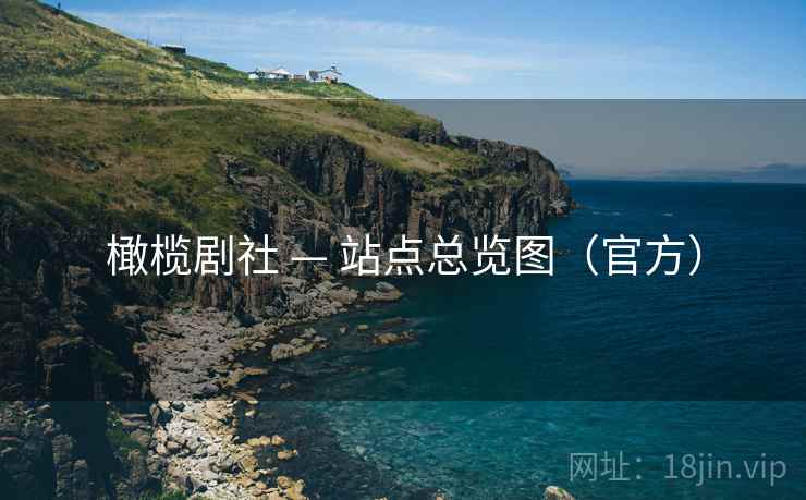 橄榄剧社 — 站点总览图（官方）