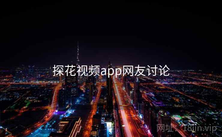 探花视频app网友讨论