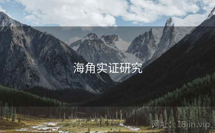 海角实证研究