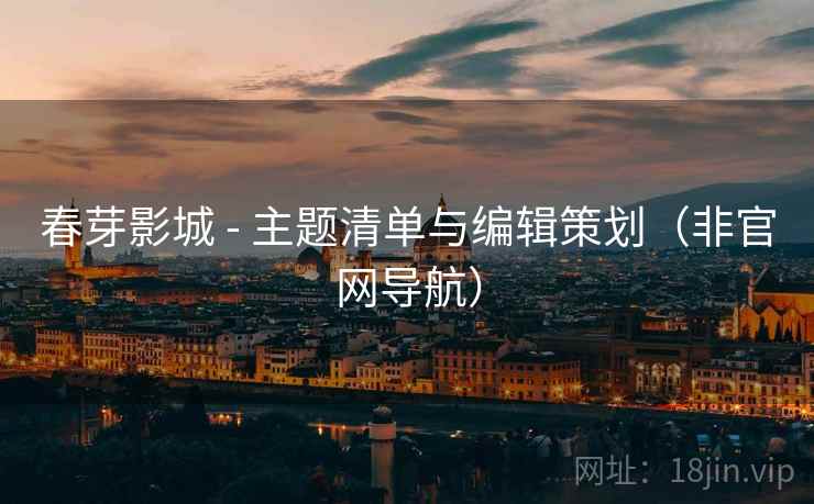 春芽影城 - 主题清单与编辑策划（非官网导航）