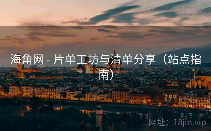 海角网 - 片单工坊与清单分享（站点指南）