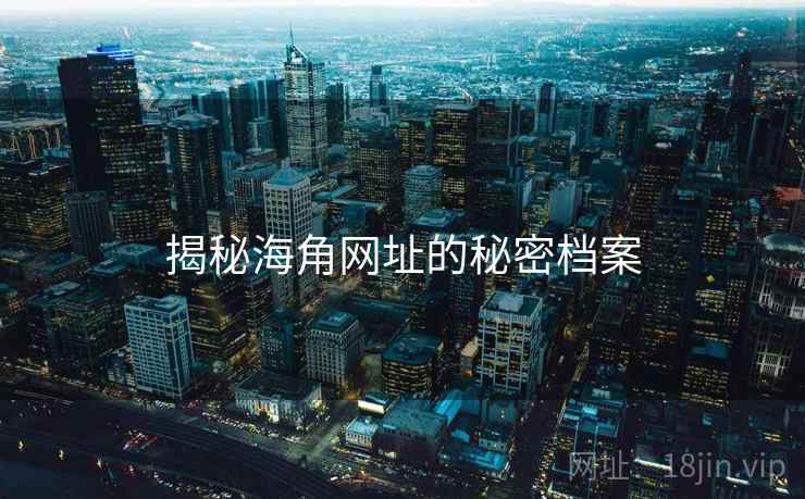 揭秘海角网址的秘密档案