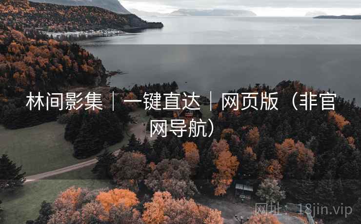 林间影集｜一键直达｜网页版（非官网导航）