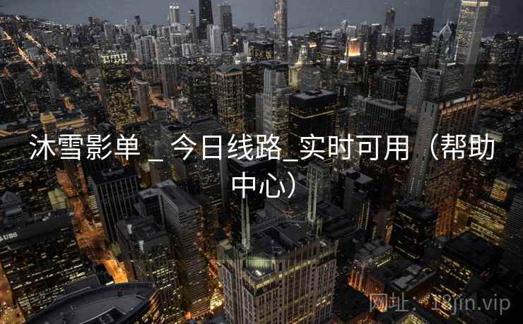 沐雪影单 _ 今日线路_实时可用（帮助中心）