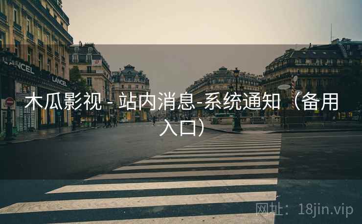 木瓜影视 - 站内消息-系统通知（备用入口）