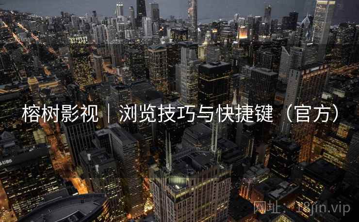 榕树影视｜浏览技巧与快捷键（官方）