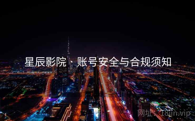 星辰影院 · 账号安全与合规须知