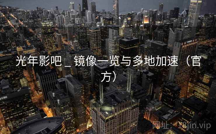 光年影吧 _ 镜像一览与多地加速（官方）