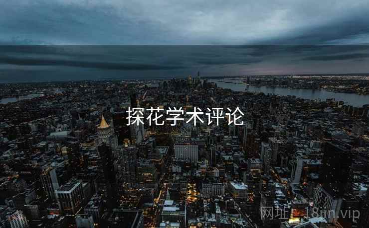 探花学术评论