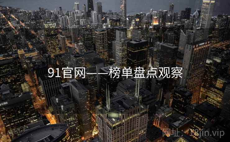 91官网——榜单盘点观察