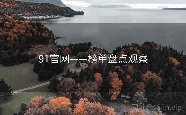 91官网——榜单盘点观察
