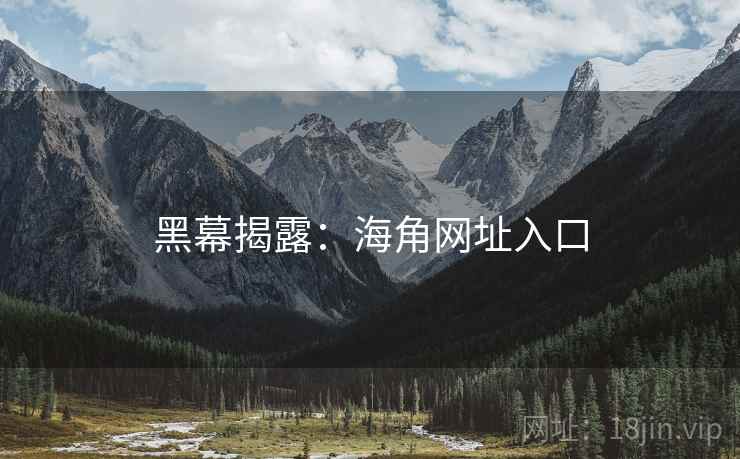黑幕揭露：海角网址入口