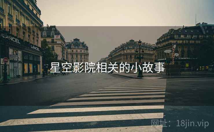 星空影院相关的小故事