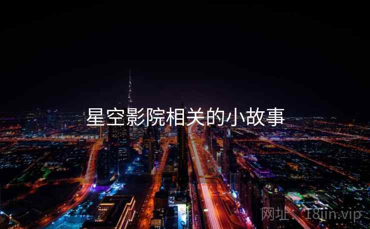 星空影院相关的小故事