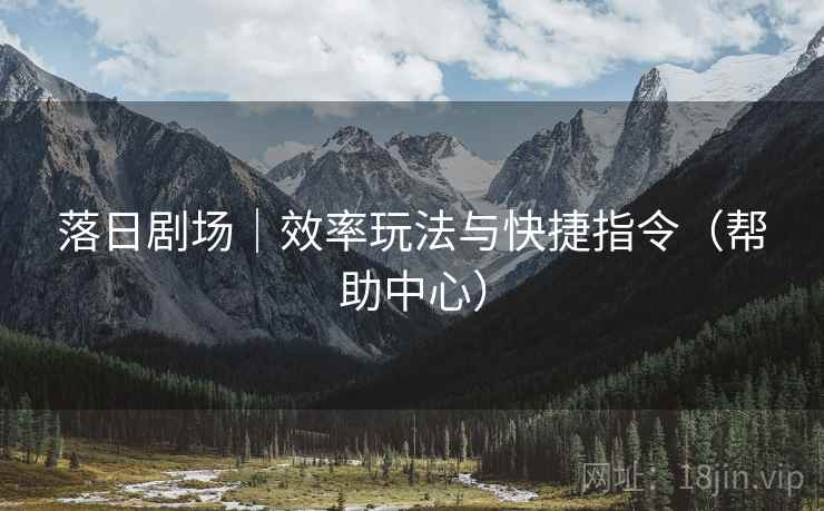 落日剧场｜效率玩法与快捷指令（帮助中心）