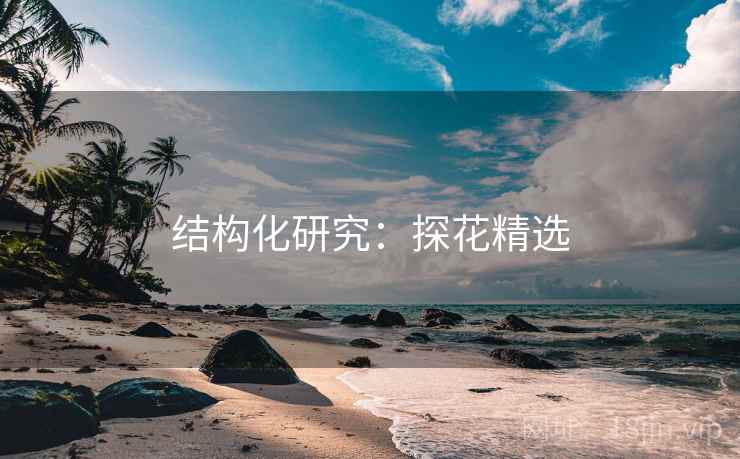 结构化研究：探花精选
