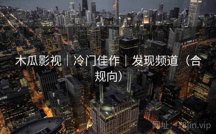 木瓜影视｜冷门佳作｜发现频道（合规向）
