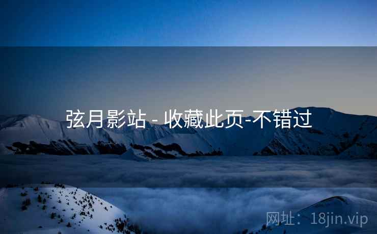 弦月影站 - 收藏此页-不错过