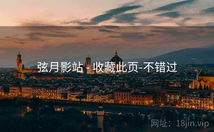 弦月影站 - 收藏此页-不错过