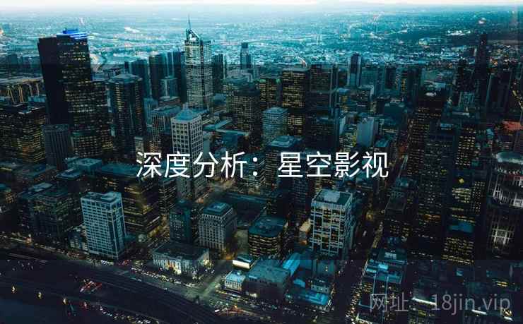 深度分析：星空影视