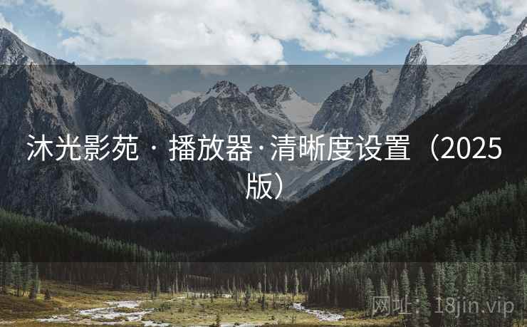 沐光影苑 · 播放器·清晰度设置（2025版）