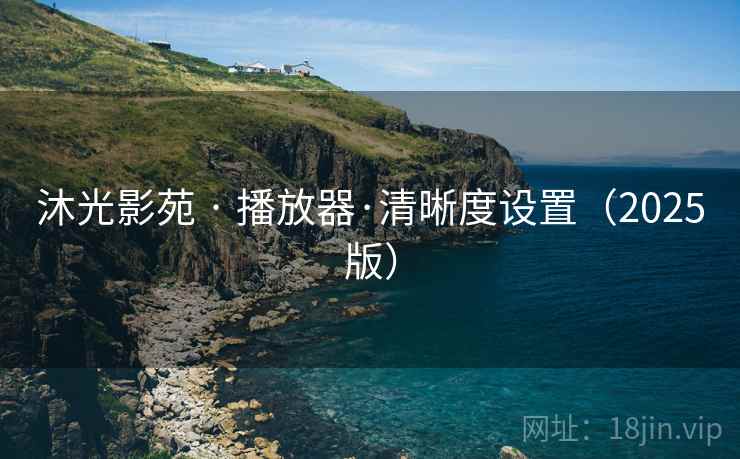 沐光影苑 · 播放器·清晰度设置（2025版）