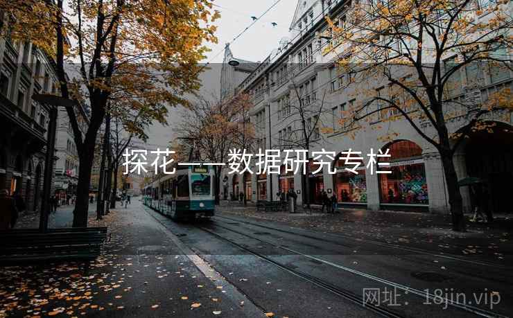 探花——数据研究专栏