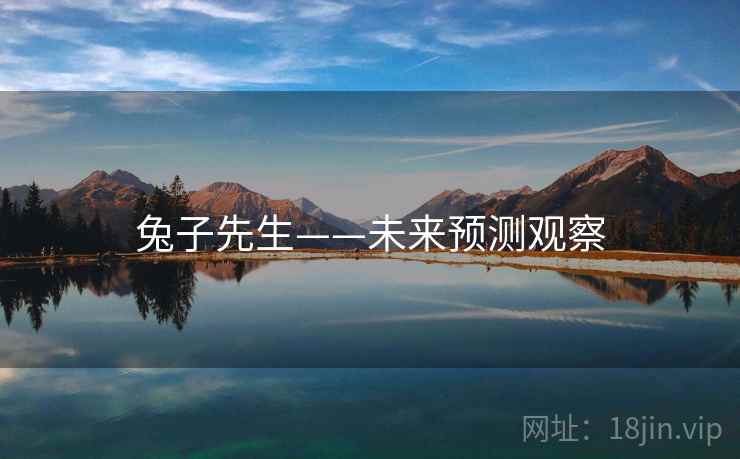 兔子先生——未来预测观察