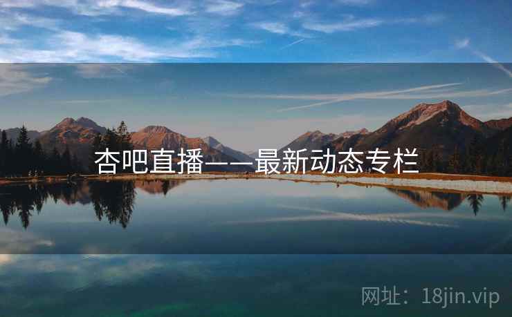 杏吧直播——最新动态专栏