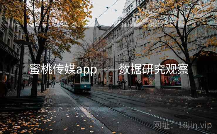蜜桃传媒app——数据研究观察