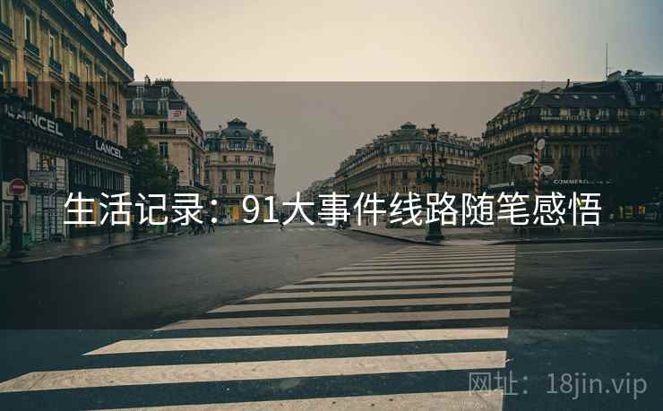 生活记录：91大事件线路随笔感悟