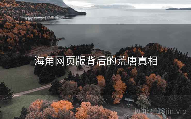 海角网页版背后的荒唐真相